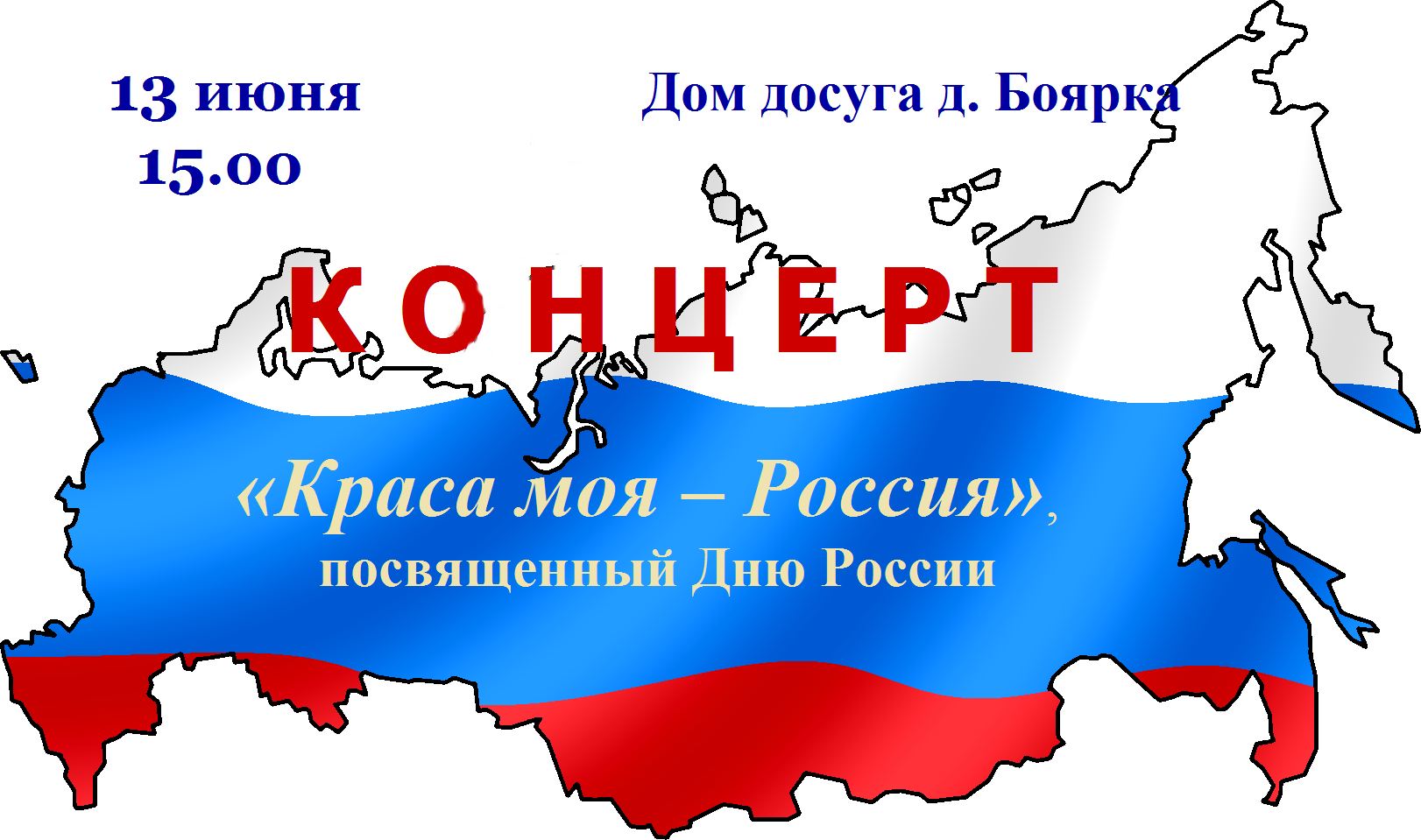 Люблю тебя моя Россия праздничная программа